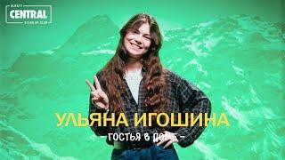 Ульяна Игошина - Гостья в доме | Stand Up
