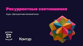 R-1 Рекуррентные соотношения: введение