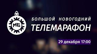 Большой Новогодний телемарафон «Мира Белогорья»