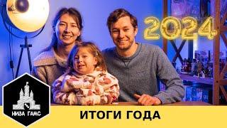 Итоги года 2024!