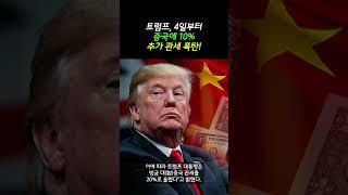 트럼프, 4일부터 중국에 10% 추가 관세 폭탄!