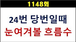 [로또분석] 1148회 24번이 당번일때 눈여겨볼 흐름수