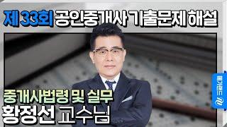 [제 33회 공인중개사 시험] 중개사법령 및 실무 황정선 교수님 해설강의