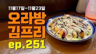 [오라방 김프리] ep.251 | 슬링 / 램넌트워십 / 카르타,박승곤 / 브라이언킴,Sinach / 일천번제 / 이윤화 / LP / 리빙스톤즈 프로젝트 / 유정 / 찬양덕후 /