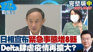 【完整版中集】日本首相宣布緊急事態宣言增8縣 Delta肆虐疫情再擴大? 少康戰情室 20210826