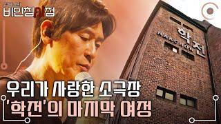 김민기 대표가 33년간 일궈온 '학전'의 마지막 여정! 배우 설경구, 장현성, 이정은등이 연기의 꿈을 키웠던 소극장 학전 | 김이나의 비인칭시점 | KBS 20240314 방송