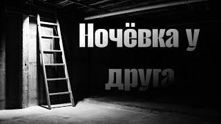 страшные истории - НОЧЁВКА У ДРУГА      | мистика | ужасы