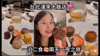 Vlog台北漢來大飯店一泊二食吃到飽開箱!!兩天一夜住宿分享