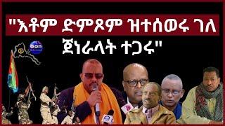"እቶም ድምጾም ዝተሰወሩ ገለ ጀነራላት ተጋሩ" #aanmedia #eridronawi #eritrea #ethiopia #egypt #uae #sudan #china