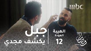 مسلسل الهيبة - الحلقة 12 - جبل يكشف مجدي