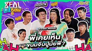 Zeal Lock Bann EP.27 | ZEAL x Sweet Mullet ถ้าไม่มีแป๊ป วงผมเรียบร้อยที่สุด !!!