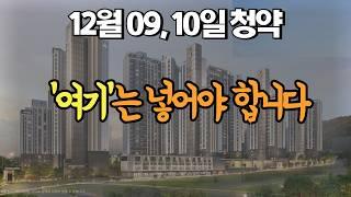 12월 9,10일 청약 | 그만 고민 하세요! '여기'는 넣어야 합니다!