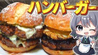 【料理】咲夜ちゃんのハンバーガー作り！【ゆっくり実況】【ゆっくり料理】