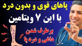 ۷ ویتامین برای تقویت فوری عضلات پا و کاهش درد پاها