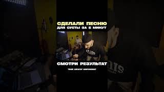 Сделали песню для суеты. МС сделали трек за 5 минут