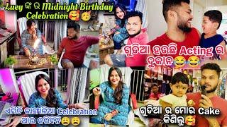 Luey ଙ୍କ ର Midnight Birthday Celebration ରେ ହସି ହସି ପେଟ ପରାସ  ଗୁଡ଼ିଆ ର କି Acting ଲୋ ମା