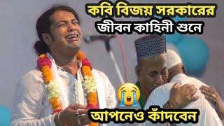 কবি বিজয় সরকারের জীবন কাহিনী শুনে জ্ঞান হারানোর মতো অবস্থা | manik dewan fakir abul Sarkar new song