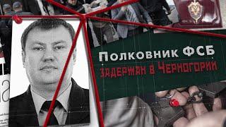 Полковник ФСБ задержан в Черногории