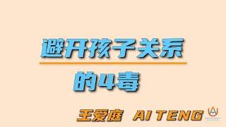 王爱庭：避开孩子关系的4毒