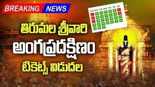 Tirumala Angapradakshinam Ticket Booking | TTD Angapradakshinam details | Bhakthi Margam Telugu