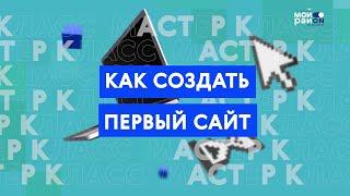 Мастер-класс: как создать первый сайт