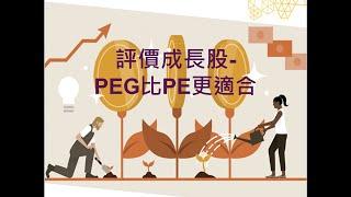 評價成長股-PEG比PE更適合