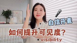 不做小透明！提升职场visibility的3个方法