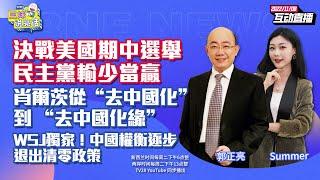 #三妹说亮话 拜登期中考输少当赢！共和党来势汹汹 民主危机撕裂美国|中国权衡逐步放宽清零|肖尔茨访华拿大单 岸田急忙求见习|美国科技业“下岗潮”FED关注两岸风险 20221108