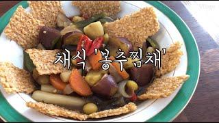 채식 봉추찜채 / 봉추찜 / 비건레시피 / 채식요리