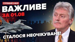 ️Перші F-16 вже в УКРАЇНІ! Грандіозний ОБМІН РФ та США. Пєсков ОШЕЛЕШИВ заявою | Важливе за 1.08