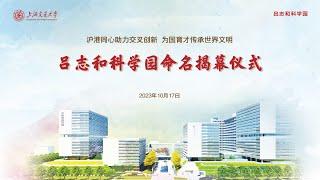 上海交通大學「呂志和科學園」正式揭幕｜STJU “Lui Che Woo Science Park” naming and inauguration ceremony