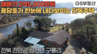 [진안주택매매] 상전면 구룡리 용담호가 펼쳐진 멋진풍광 국유지 1000평을 점유해서 사용하는 단독주택 매매 (물건번호1369번)