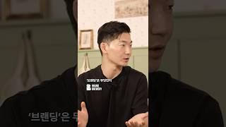 브랜딩 디렉터 ‘전우성’ 대표님이 생각하는 ‘브랜딩’이란?? #브랜딩 #전우성 #핵심경험론 #브만남