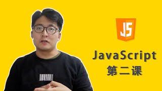 [程序员小飞]JavaScript第二课——变量、数据类型、对象、函数和变量的生存期