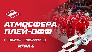 Атмосфера плей-офф: «Спартак» - «Металлург» Игра 6