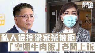 【短片】【縱容下屬？】空姐牛肉飯ANNIE就裁判法院拒絶她私人檢控梁家榮提出上訴，高院把個案交上訴庭跟進。ANNIE：廣大市民訴求、台長縱容下屬非常不恰當