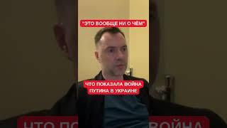 "Захватили землю размером с Карабах - это вообще ни о чём": Арестович о провале стратегии Путина