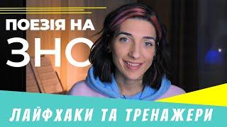 ЗНО: УСЯ поезія ХХ ст. Лайфхаки та тренажери