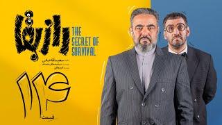 سریال راز بقا قسمت  ۱۴ | Raze Baghaa Series - E 14