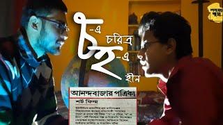 ‘চ’-এ চরিত্র, ‘হ’-এ হীন | শপথের পথে originals | #short_film #natok