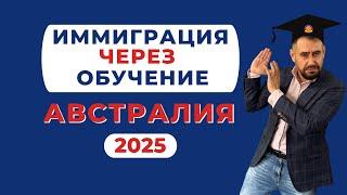 Иммиграция через обучение в Австралию 2025 – как получить ПМЖ через учебу?  #иммиграциявавстралию