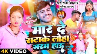 #video #Raja_Bichhwa & #Saweta_Sargam || मार दे सटाके लोहा गरम हाउ || Mar De Satake Loha Garm Hau