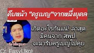 เกิดอะไรกันแน่! ล่าสุดมีคนจาก สพป.จะมารับ "ครูเบญ" ไปคุย Cr.เพจหนึ่งยุคล