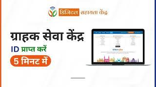 डिजिटल सहायता केंद्र - 5 मिनट मे आईडी प्राप्त | 100+ Services | Digital Sahayata Kendra