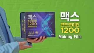 [맥스콘드로이틴1200 x 이찬원] 촬영 현장 메이킹 필름 