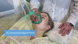 Ксенонотерапия: антистрессовая ингаляция | Гранд Клиник Екатеринбург