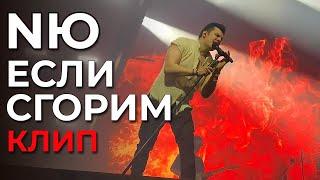 NЮ - Если сгорим - клип (not official)