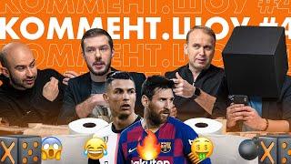 Коммент. Шоу #4 | Крыштыану, ЧГК и срательная бумага