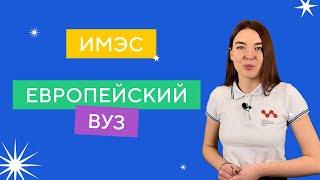 ИМЭС - европейский ВУЗ?