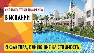  Сколько стоит квартира в Испании?